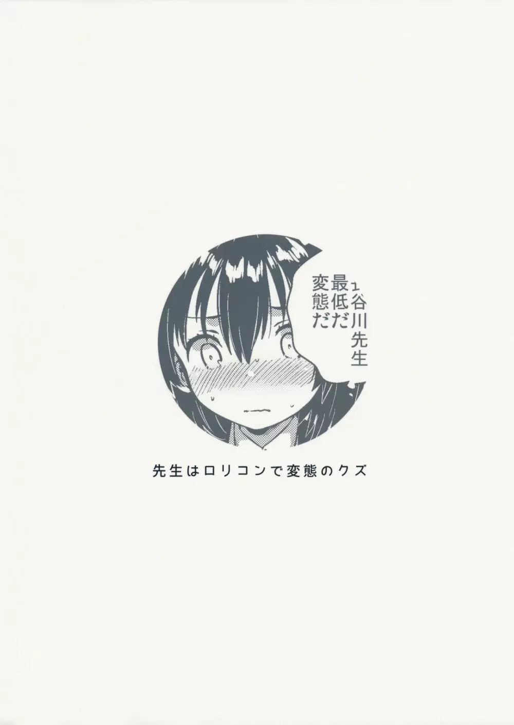 先生はロリコンで変態のクズ Page.34