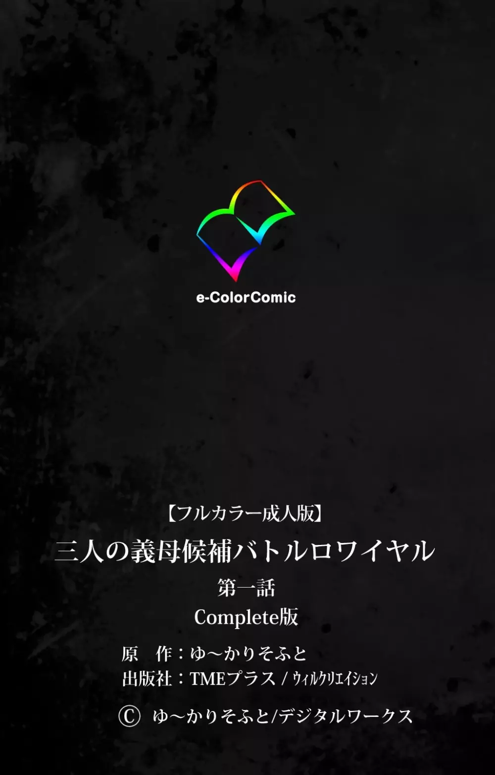【フルカラー成人版】 三人の義母候補バトルロワイヤル 第一話 Complete版 Page.120