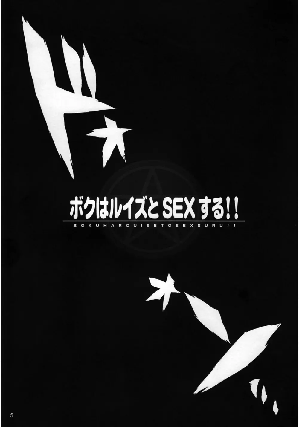 ボクはルイズとSEXする!! Page.6