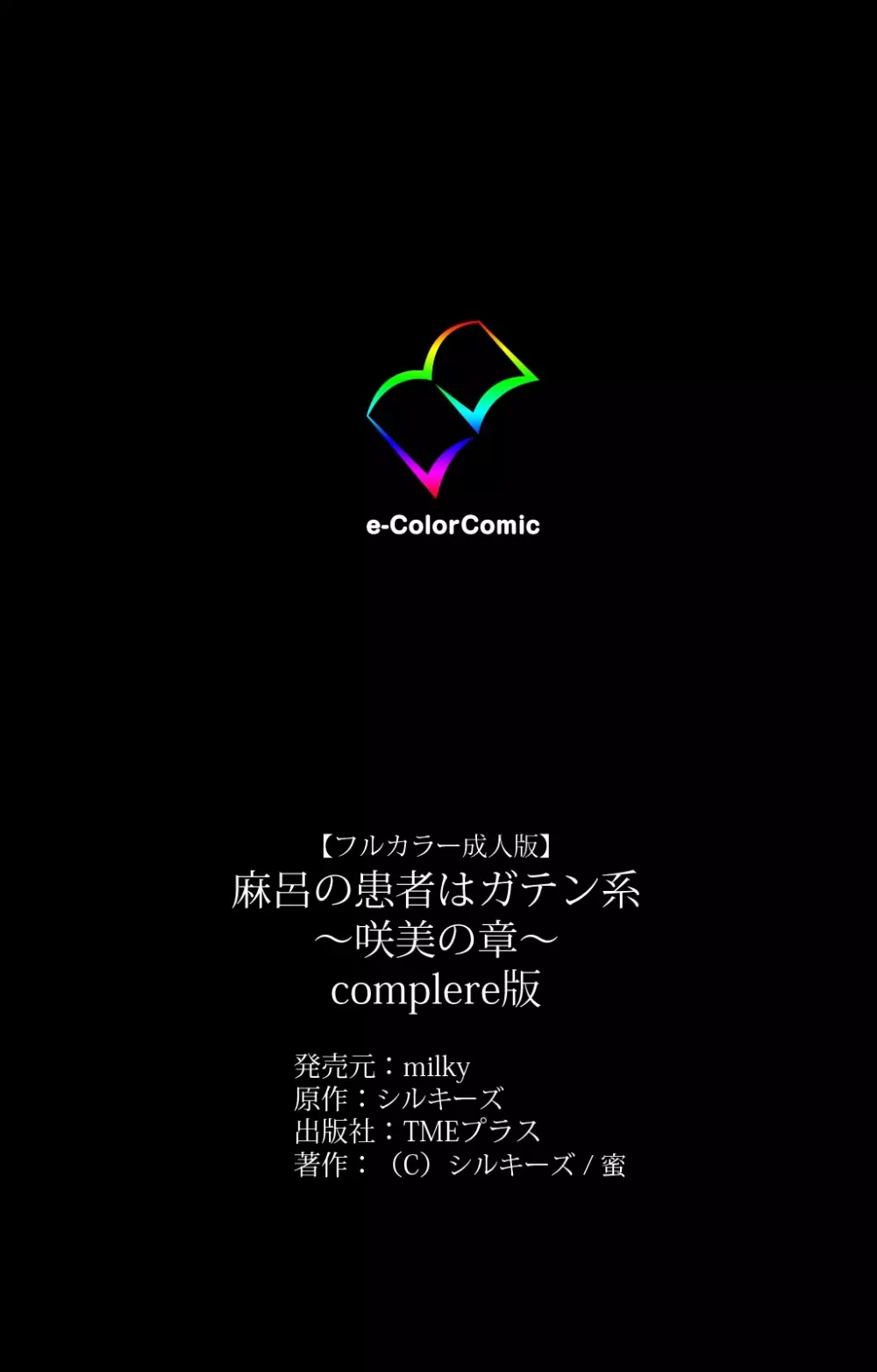 【フルカラー成人版】 麻呂の患者はガテン系 ~咲美の章~ Complete版 Page.127