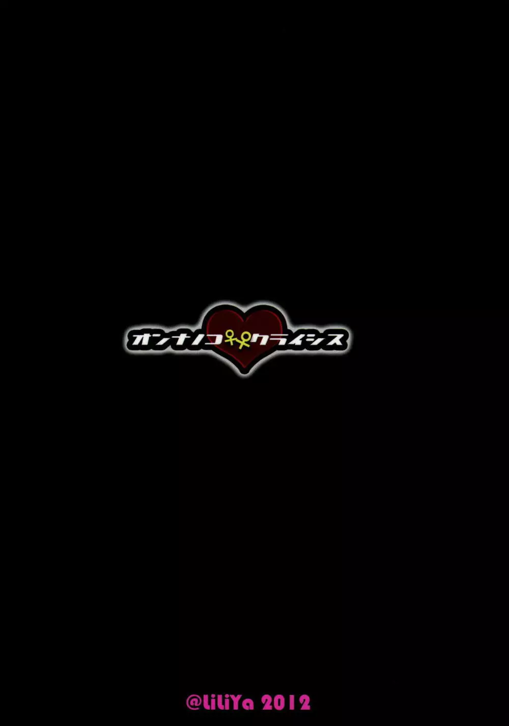 オンナノコ♀ ♀クライシス Page.2