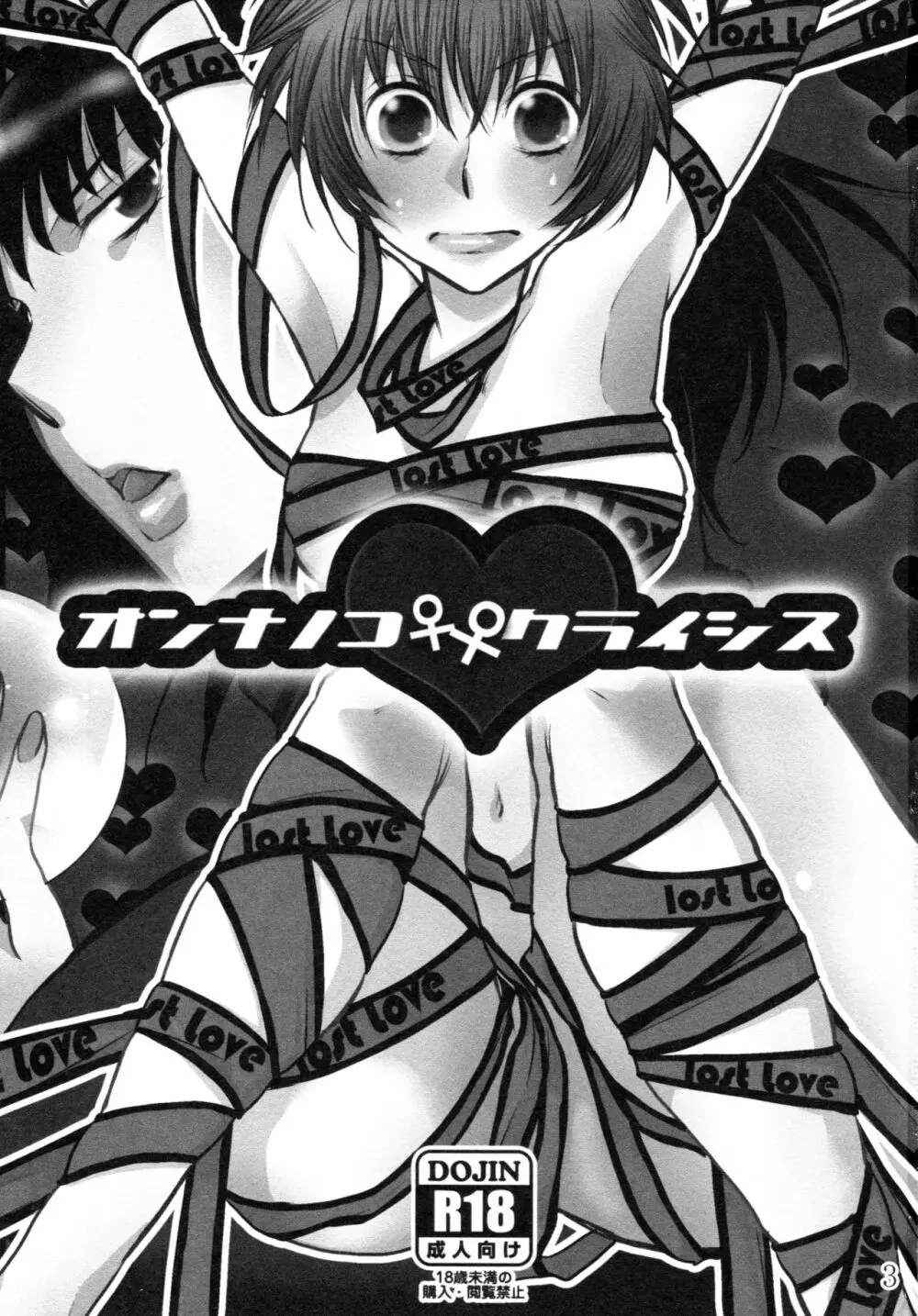 オンナノコ♀ ♀クライシス Page.3