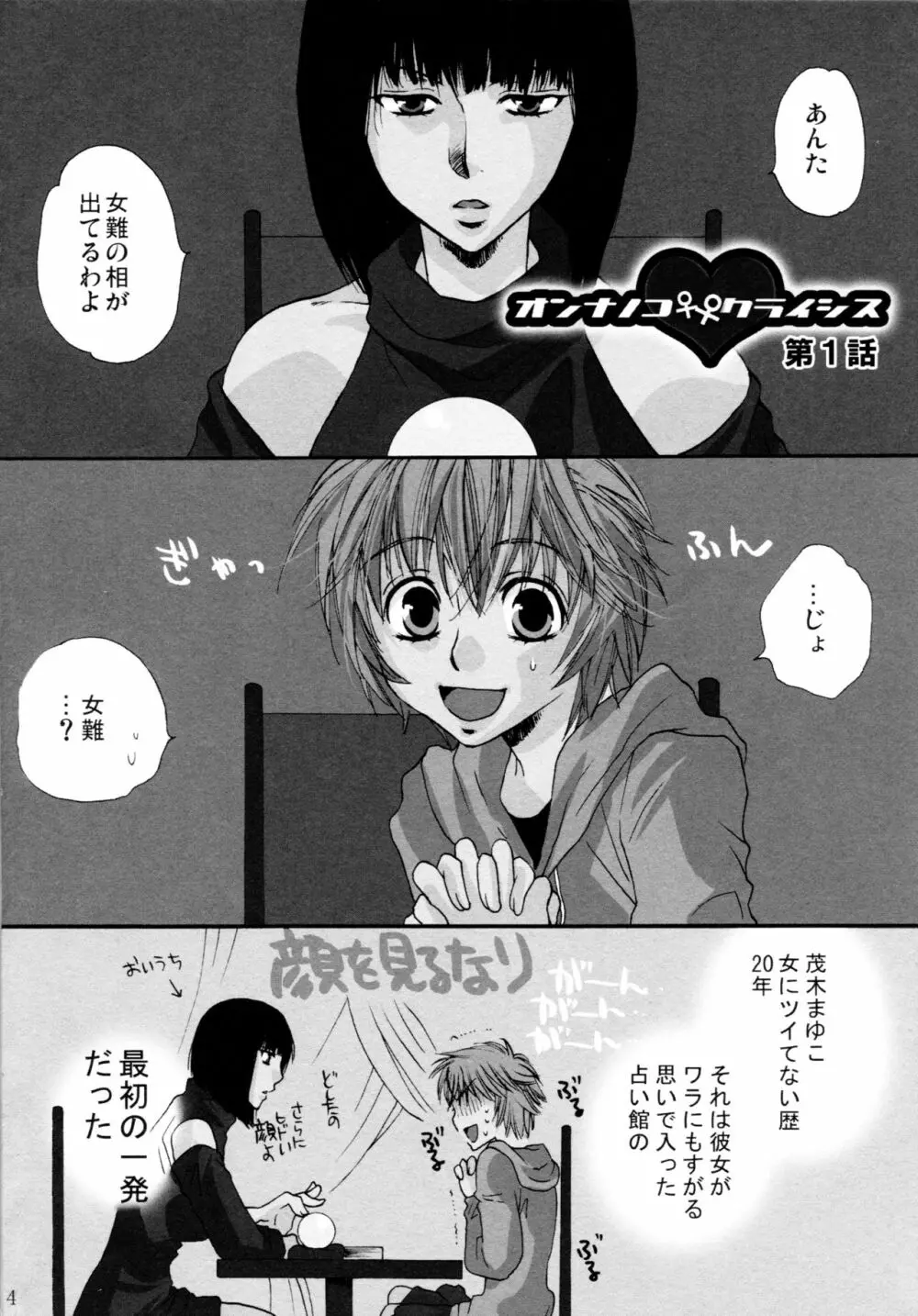 オンナノコ♀ ♀クライシス Page.4