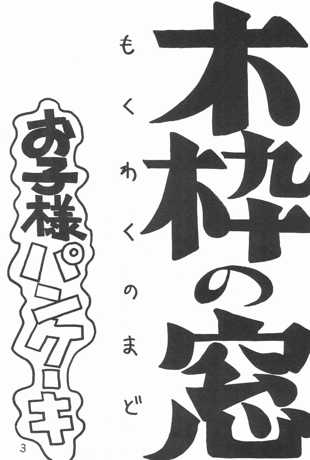 木枠の窓 Page.3