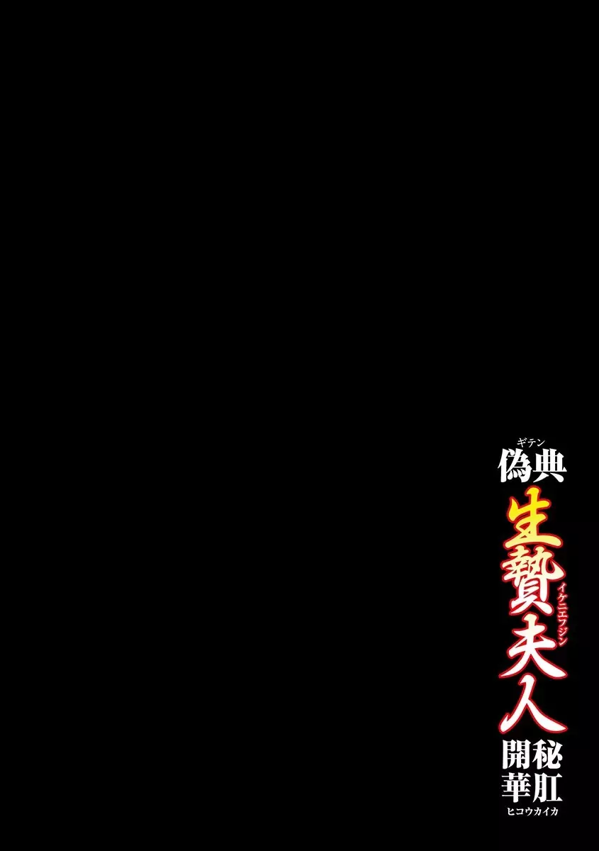 偽典 生贄夫人～秘肛開華～ Page.2