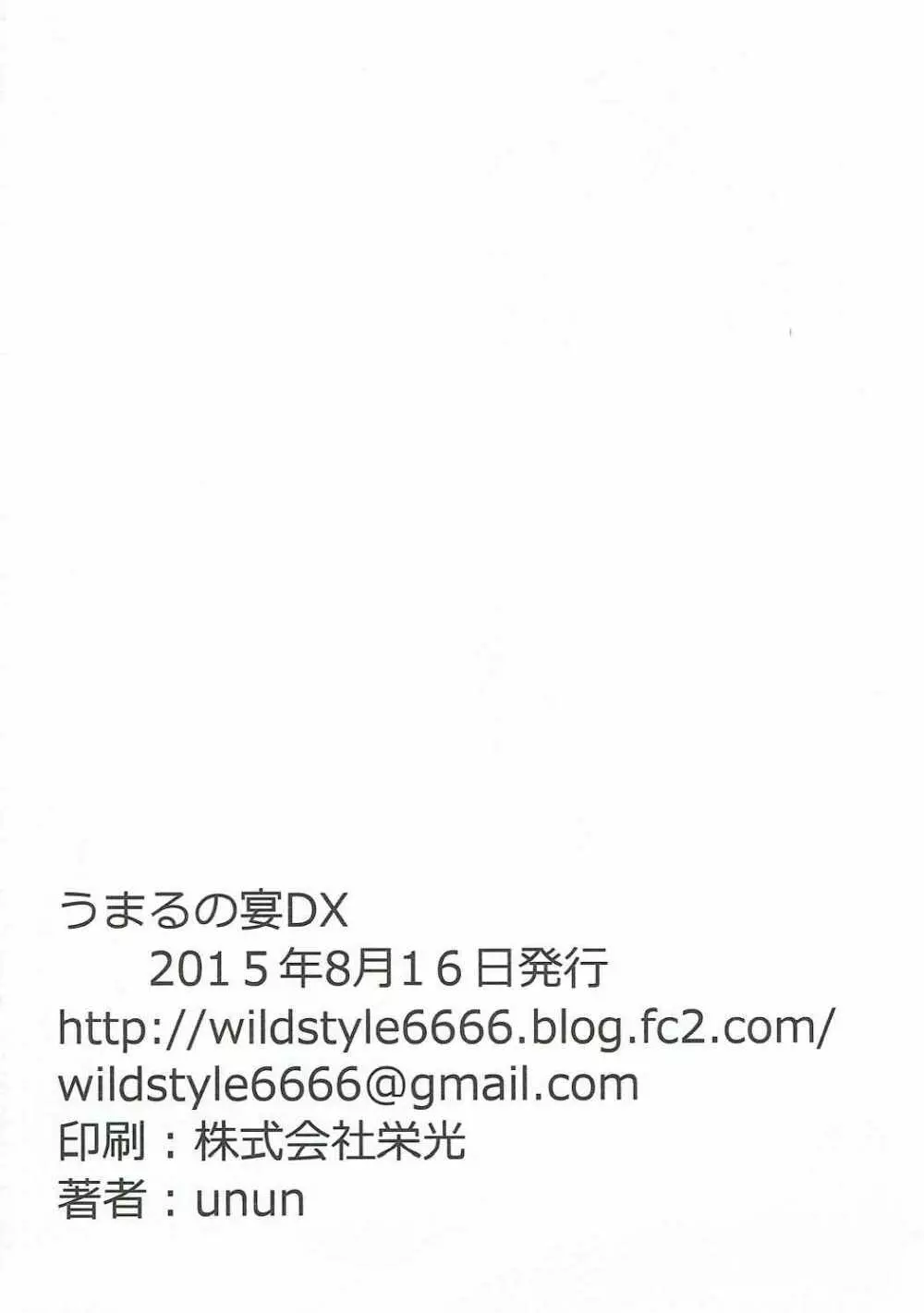 ハメる~ん♪うまるの宴DX Page.25
