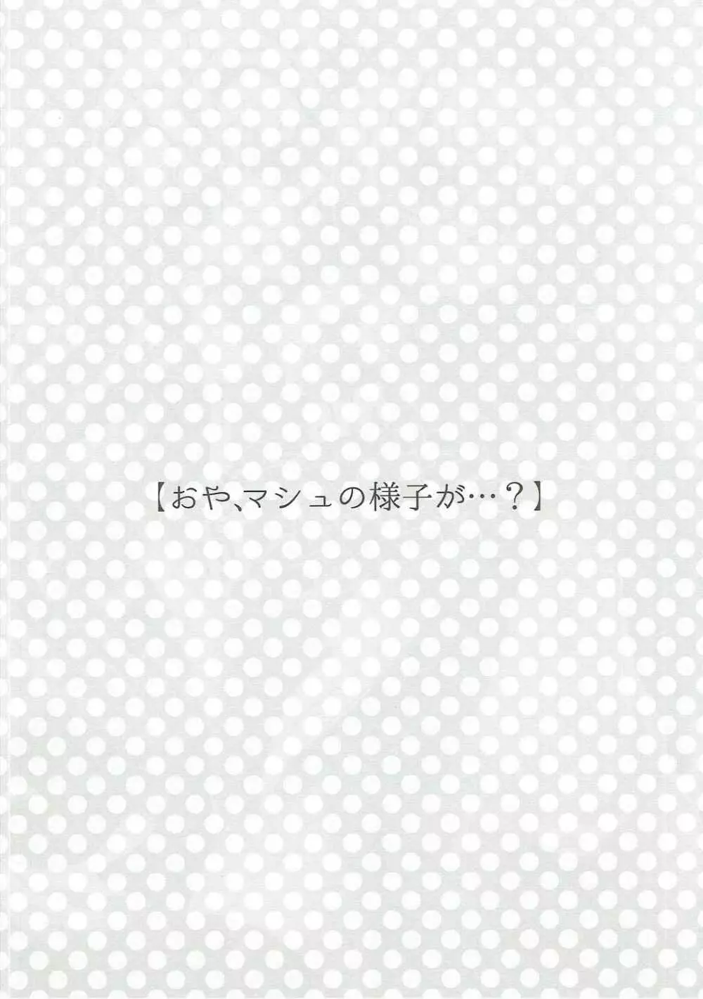 今夜はもっと!どきどきおーだー Page.3