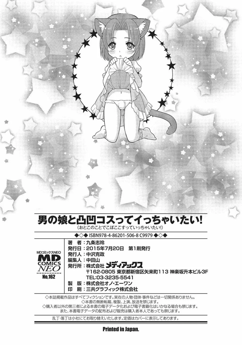 男の娘と凸凹コスってイっちゃいたい! Page.197