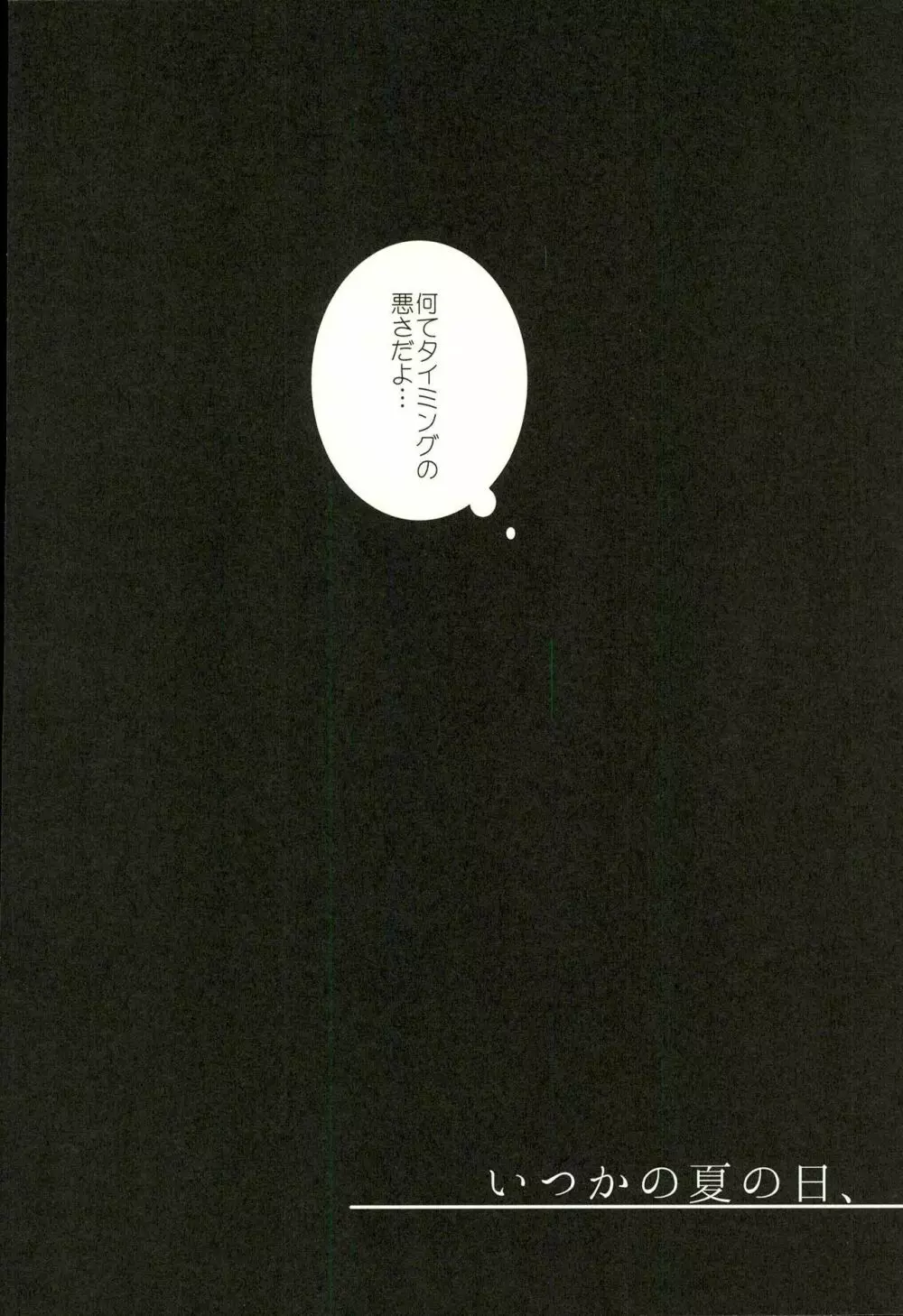 いつかの夏の日、 Page.3