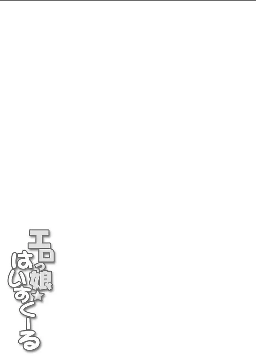 エロっ娘☆はいすくーる~教室なのにラブ注入!?~ Page.175