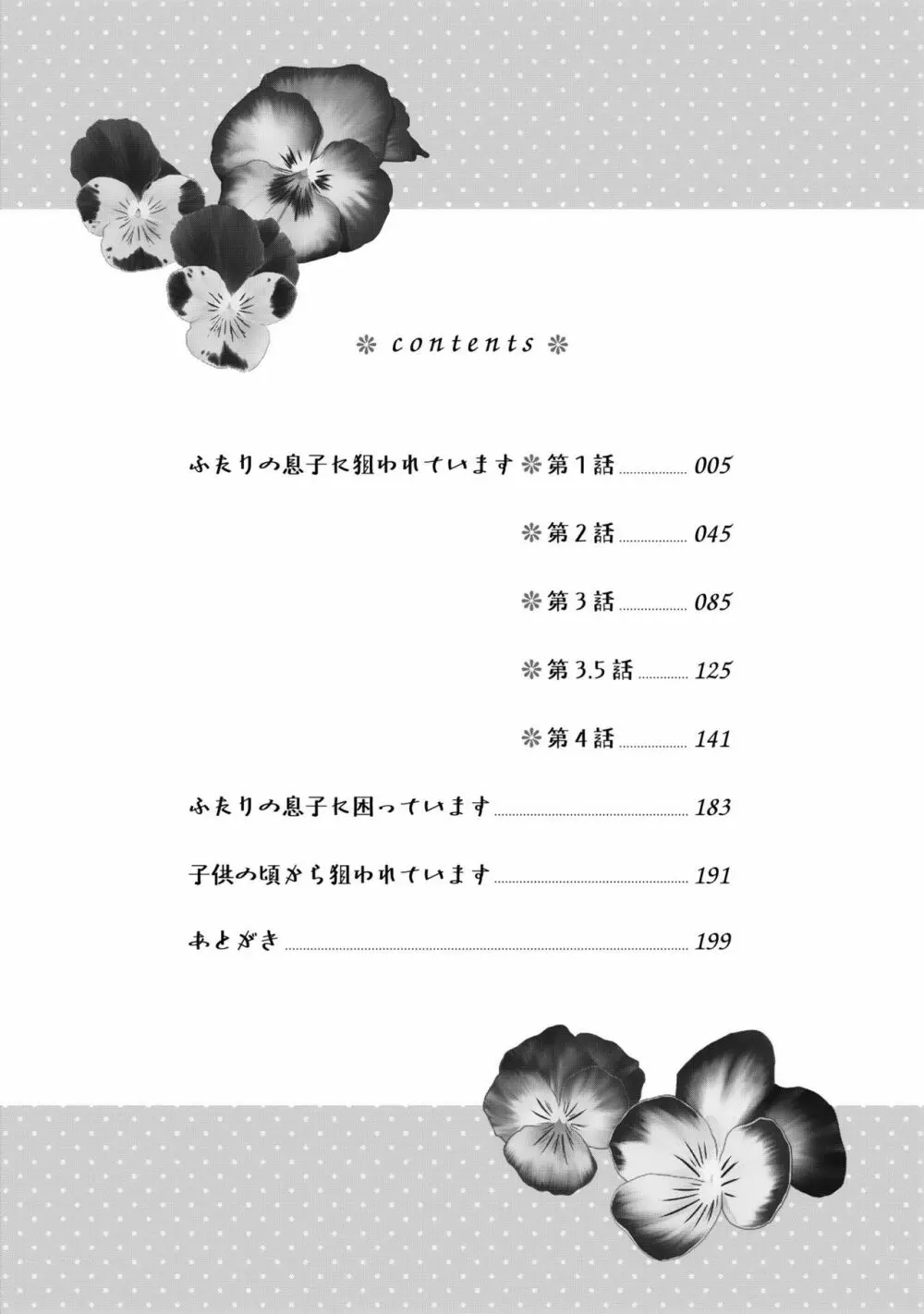 ふたりの息子に狙われています2 Page.8
