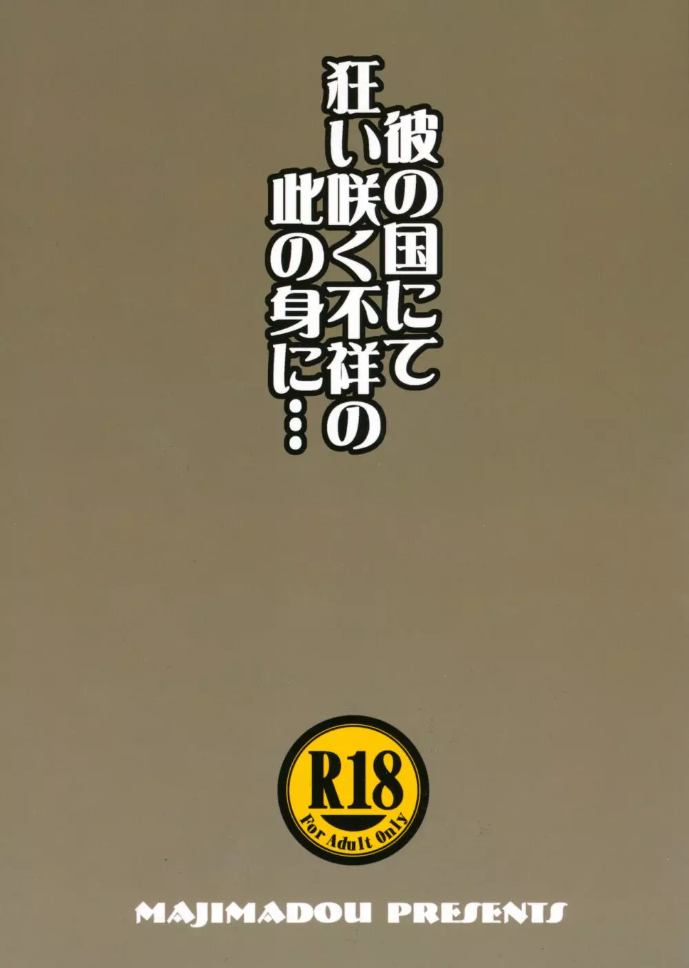 彼の国にて狂い咲く不祥の此の身に…+ペーパー Page.2
