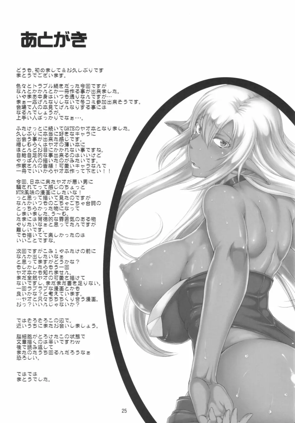 彼の国にて狂い咲く不祥の此の身に…+ペーパー Page.25