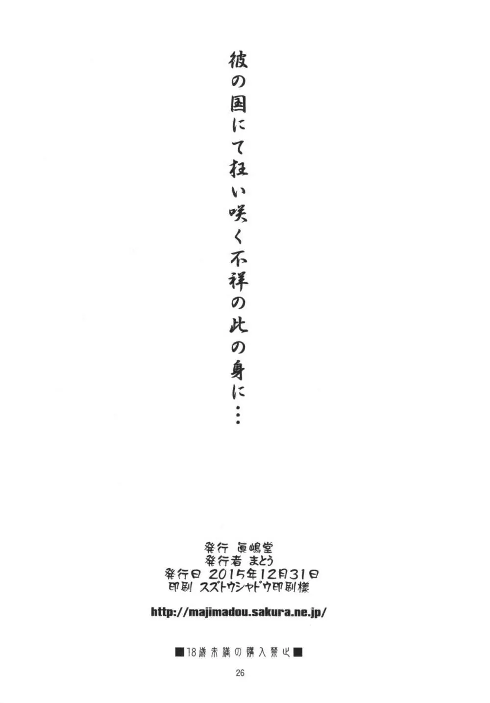 彼の国にて狂い咲く不祥の此の身に…+ペーパー Page.26