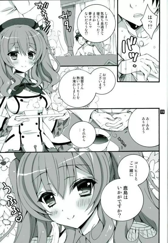 コーヒーとご一緒に鹿島はいかがですか? Page.14