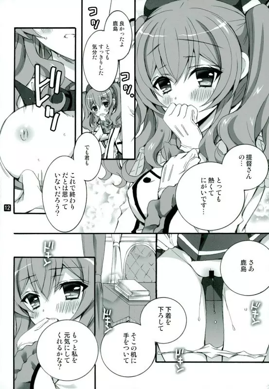 コーヒーとご一緒に鹿島はいかがですか? Page.7
