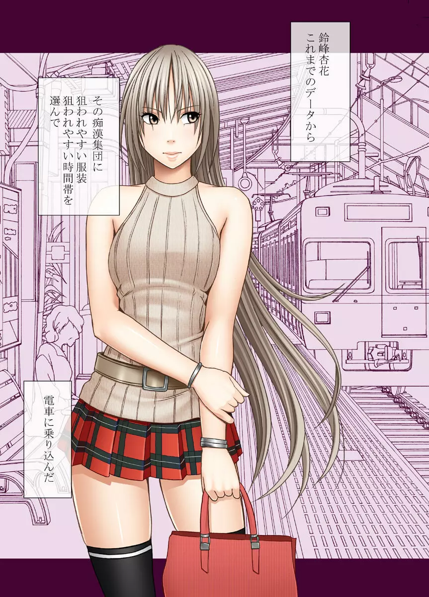 痴漢囮捜査官キョウカ ~絶対に感じなかった不感症の女が10年分の溜まっていた快感に一気に襲われて…~ Page.11