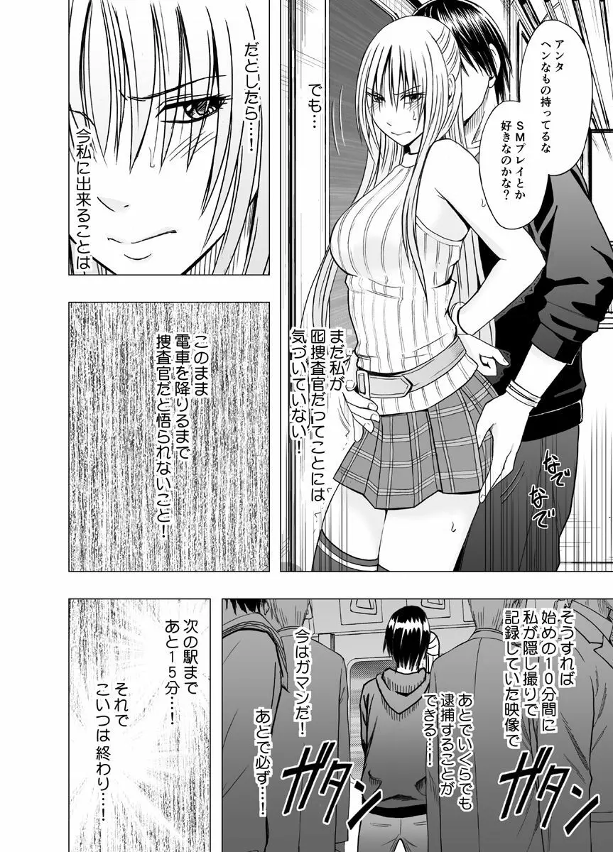 痴漢囮捜査官キョウカ ~絶対に感じなかった不感症の女が10年分の溜まっていた快感に一気に襲われて…~ Page.16