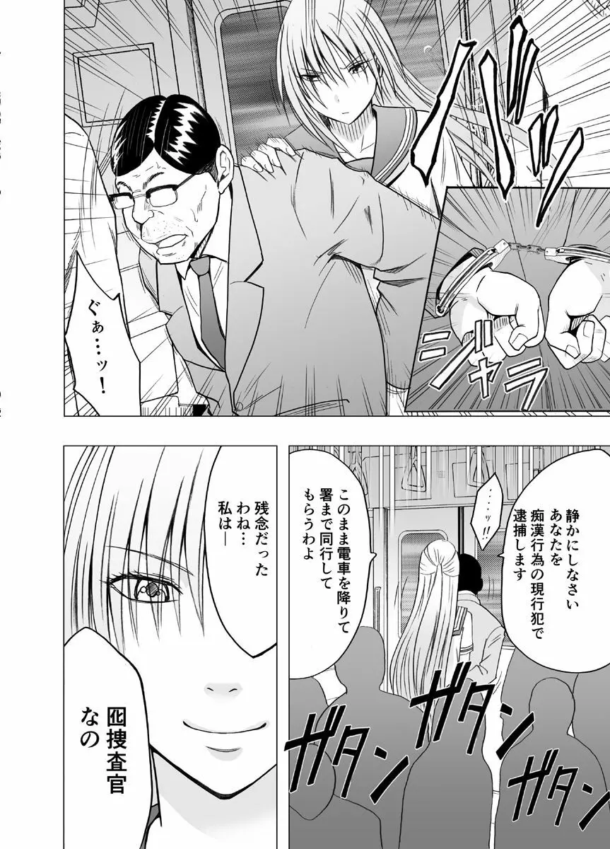 痴漢囮捜査官キョウカ ~絶対に感じなかった不感症の女が10年分の溜まっていた快感に一気に襲われて…~ Page.4
