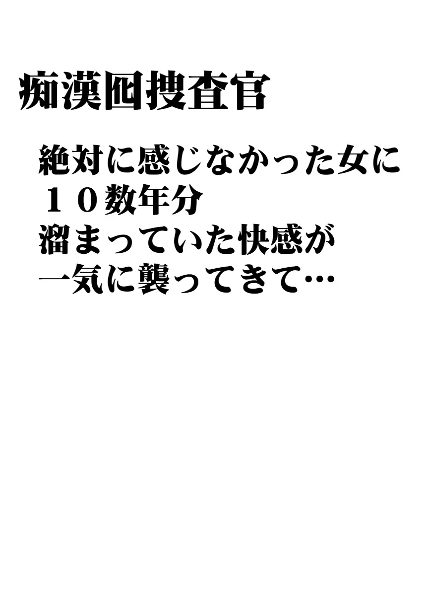 痴漢囮捜査官キョウカ ~絶対に感じなかった不感症の女が10年分の溜まっていた快感に一気に襲われて…~ Page.5