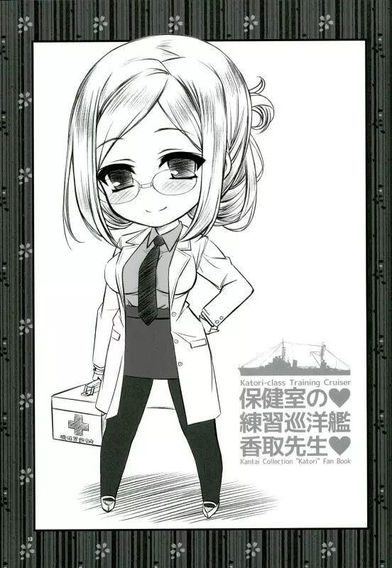 保健室の練習巡洋艦香取先生 Page.11