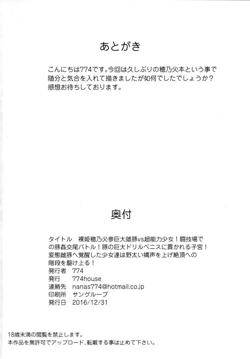 裸姫穂乃火参巨大雄豚vs超能力少女! Page.68