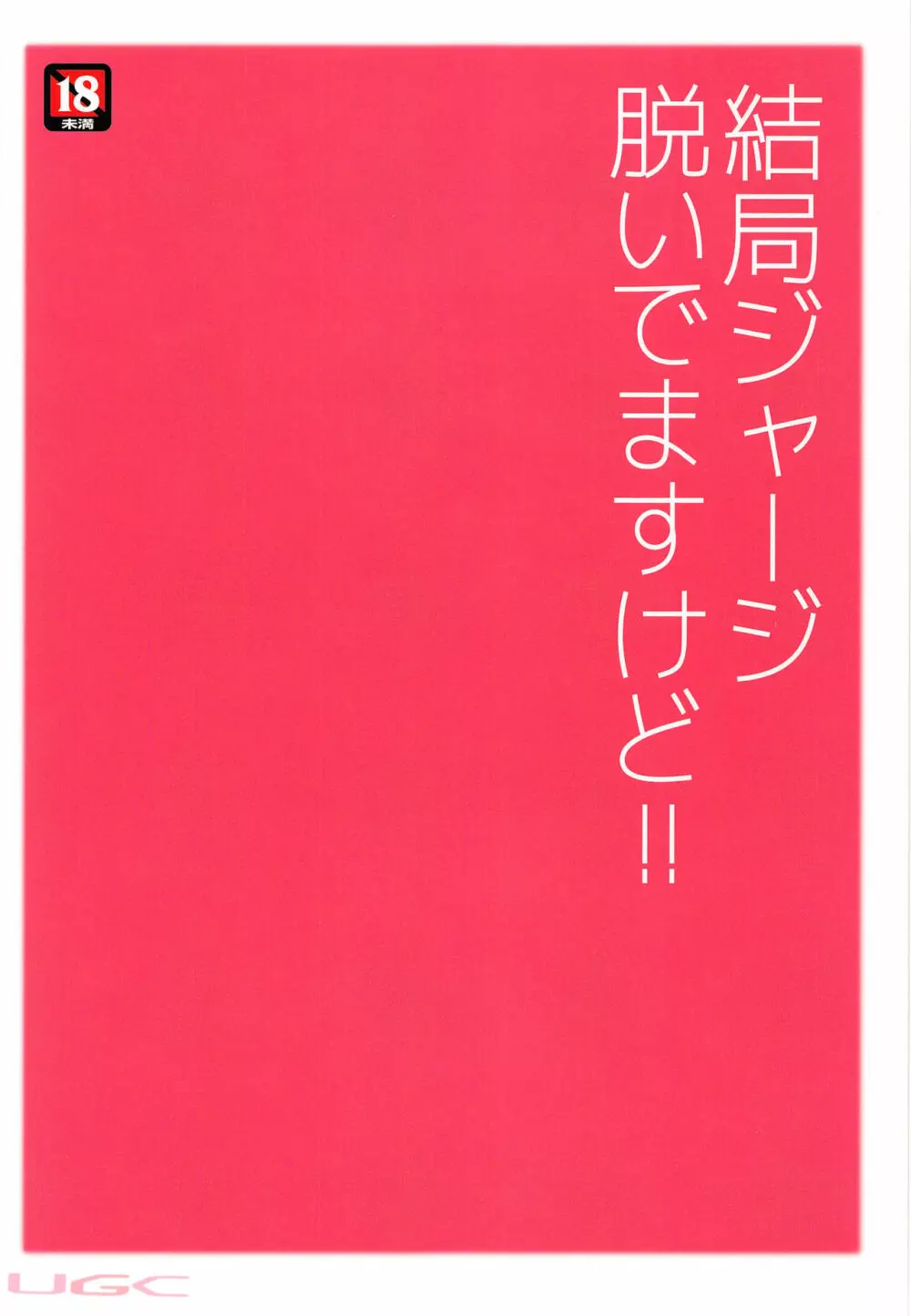 大丈夫です!だってジャージ着てますから!! Page.28