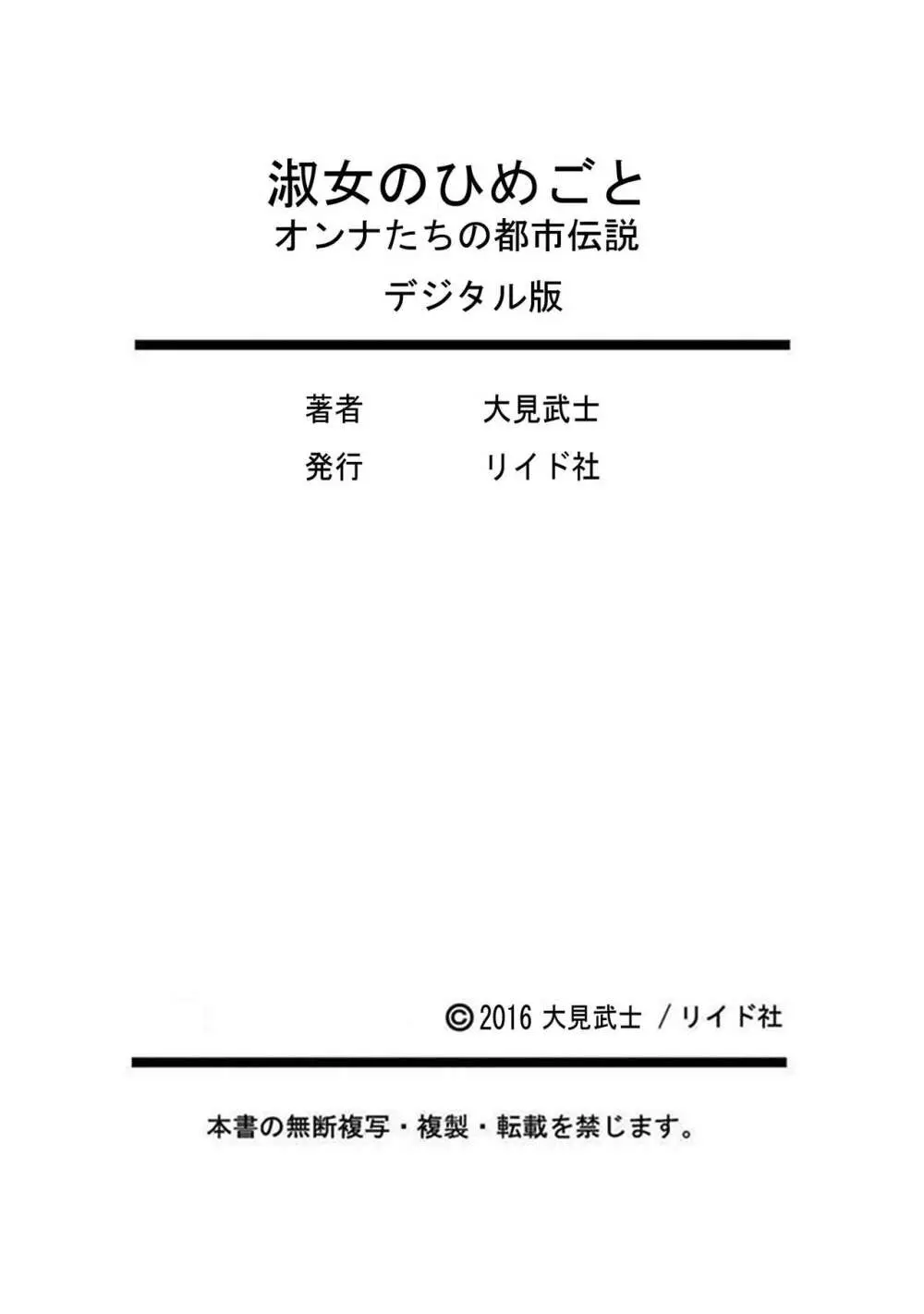 淑女のひめごと~オンナたちの都市伝説~ Page.169