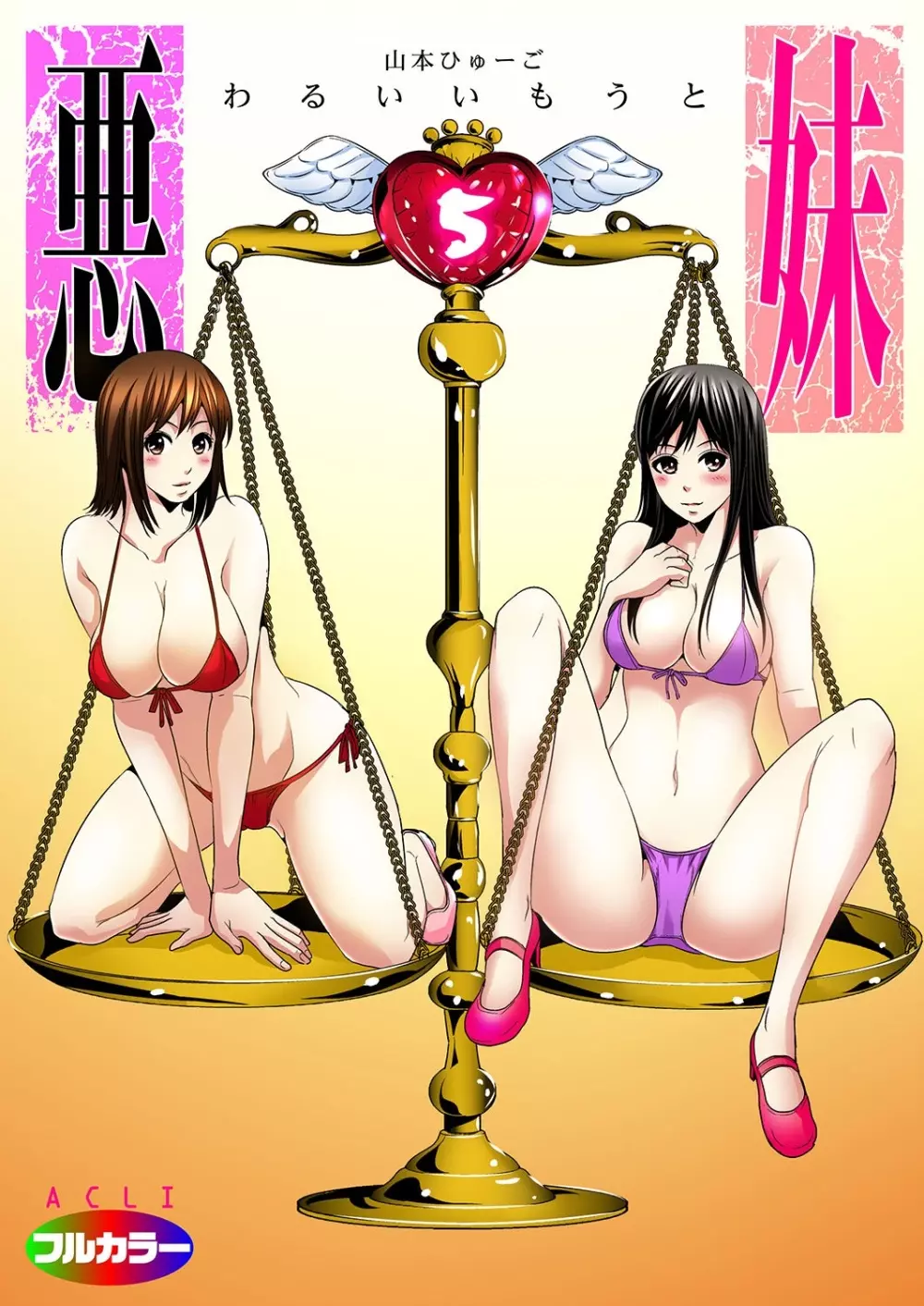 悪妹~わるいいもうと~ Page.125