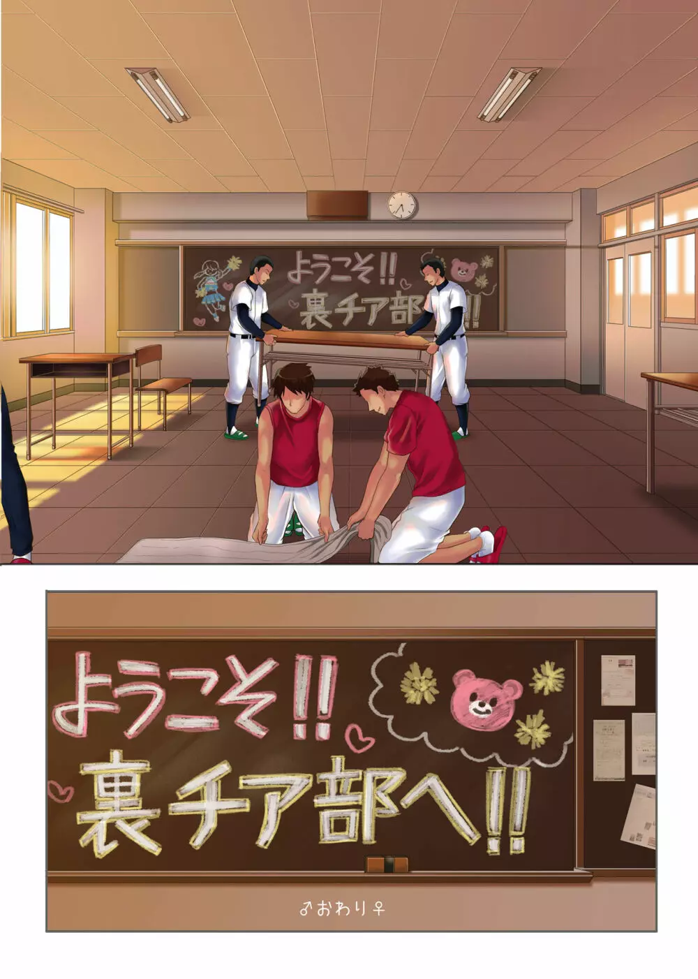 よろこべ男子!!裏チア部 Page.70