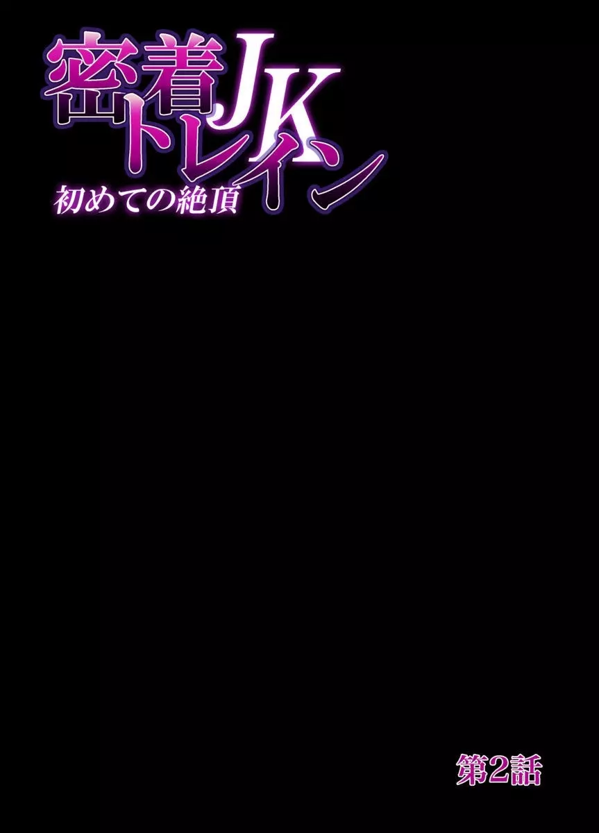 密着JKトレイン~初めての絶頂 1-9 Page.28
