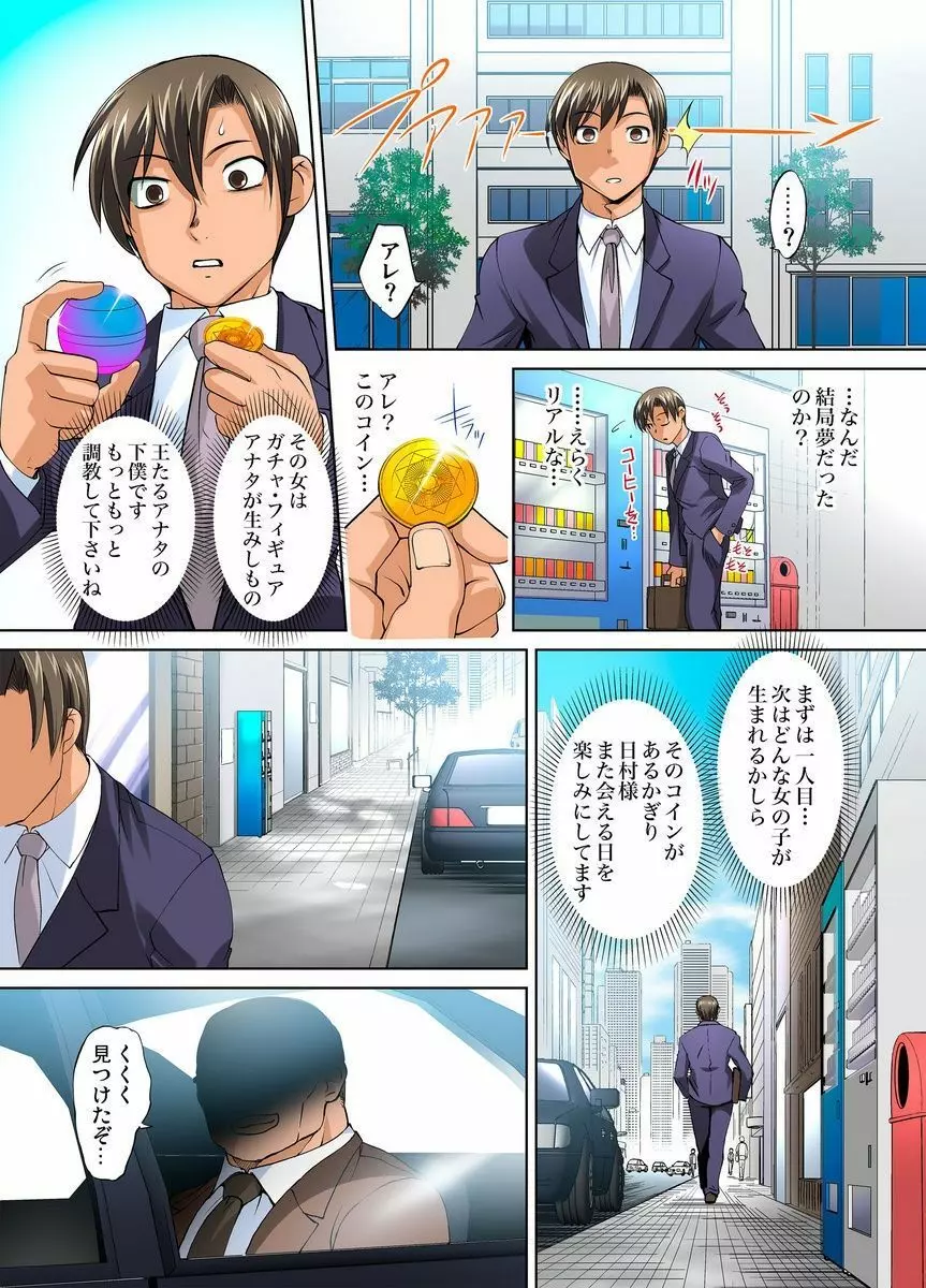 ガチャまん~カプセルから出たフィギュアが女になったら… 1-4 Page.26