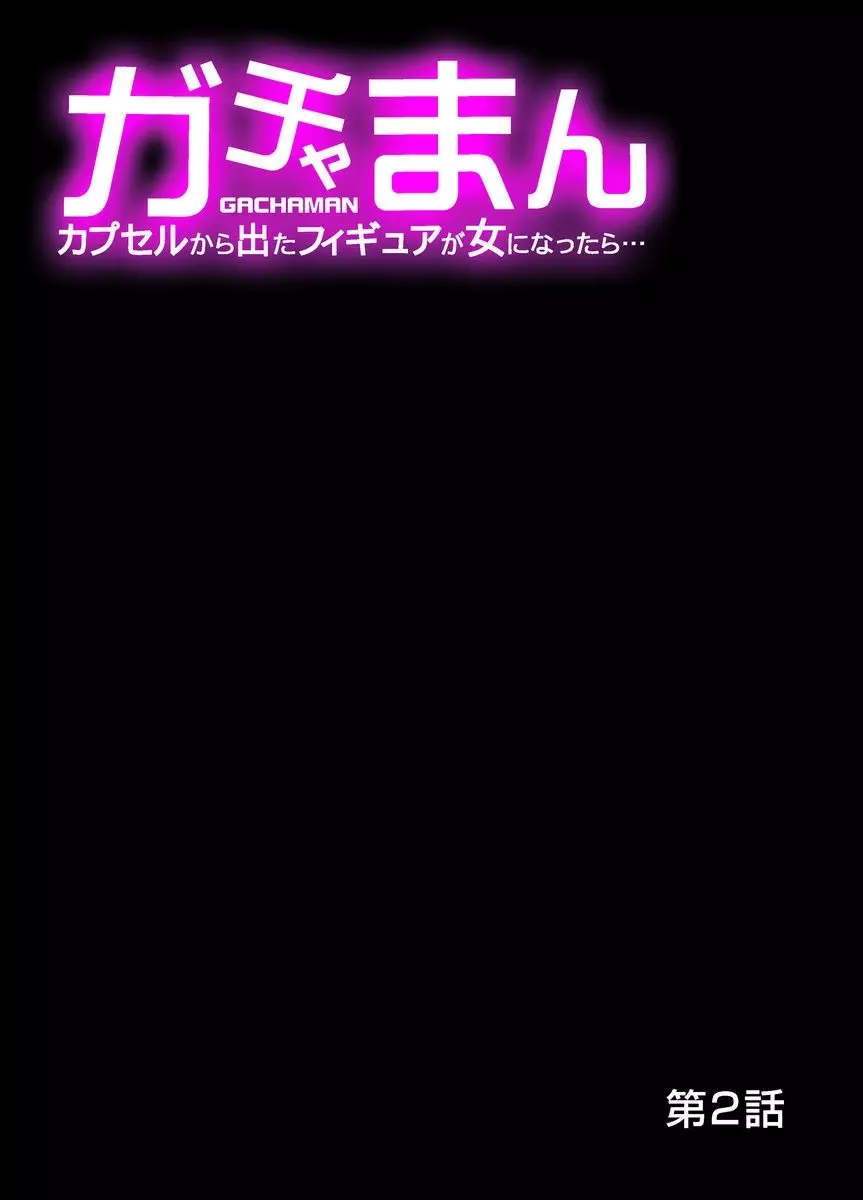 ガチャまん~カプセルから出たフィギュアが女になったら… 1-4 Page.28