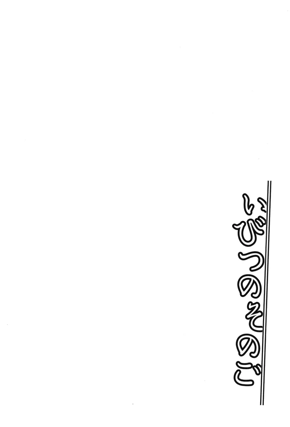 いびつのそのご Page.119