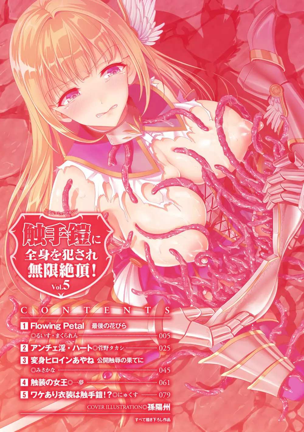 二次元コミックマガジン 触手鎧に全身を犯され無限絶頂! Vol.5 Page.4