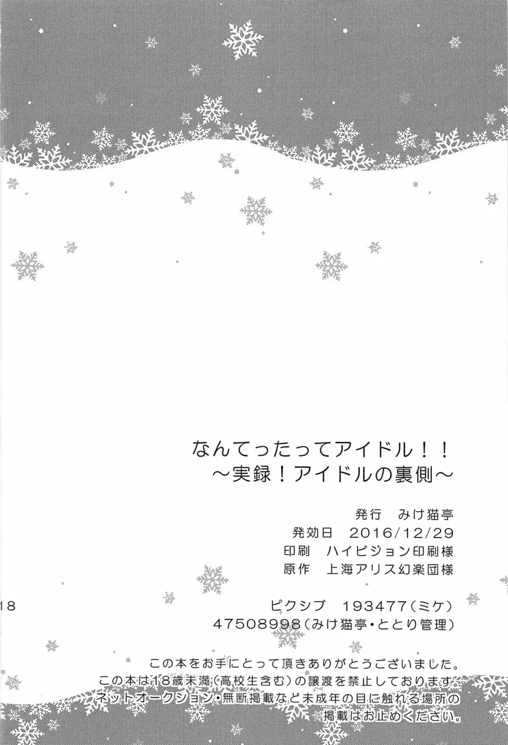 なんてったってアイドル~実録!アイドルの裏側~ Page.17