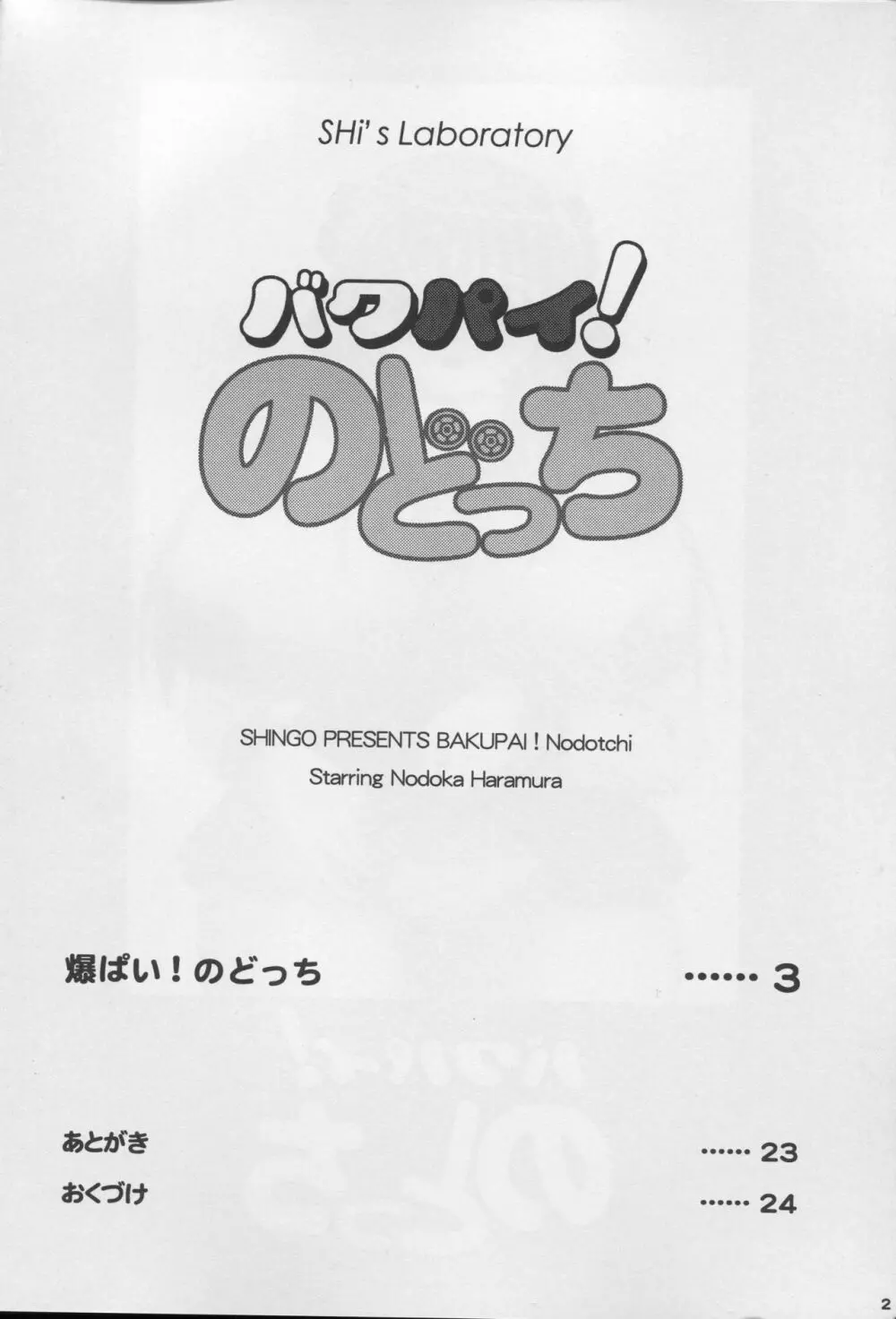 バクパイ!のどっち Page.3