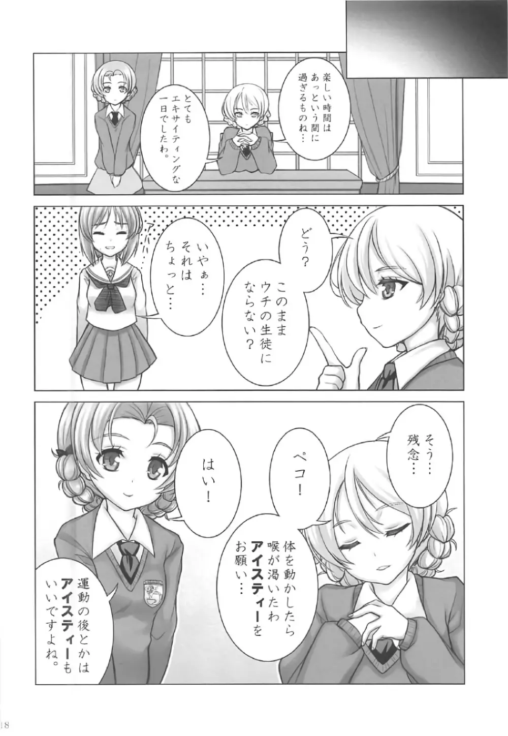 みぽりんの短期転校期~聖グロリアーナ女学院編~ Page.17