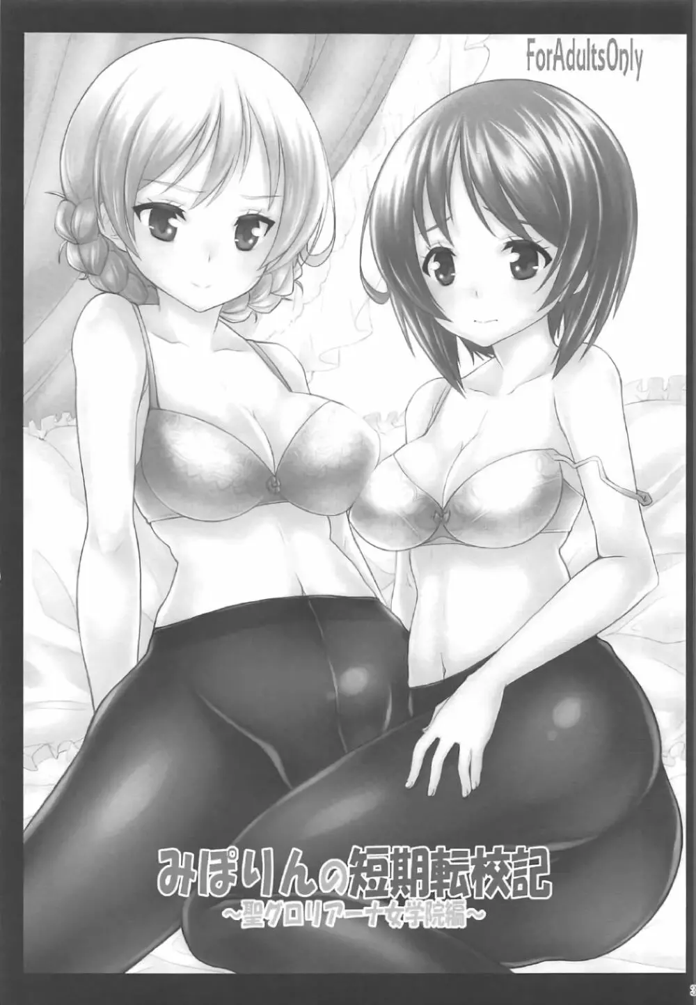 みぽりんの短期転校期~聖グロリアーナ女学院編~ Page.2