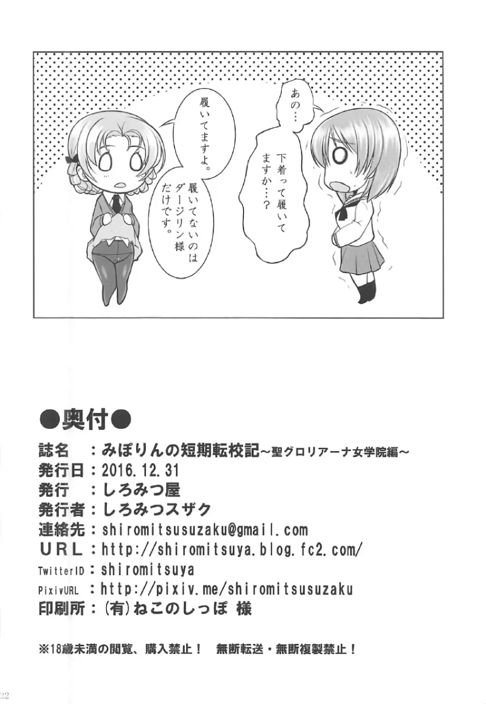 みぽりんの短期転校期~聖グロリアーナ女学院編~ Page.21