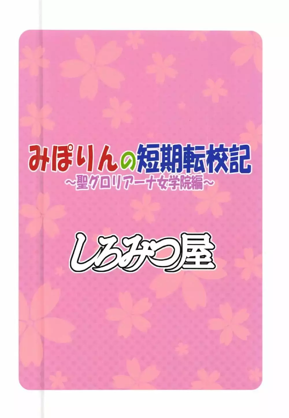 みぽりんの短期転校期~聖グロリアーナ女学院編~ Page.22