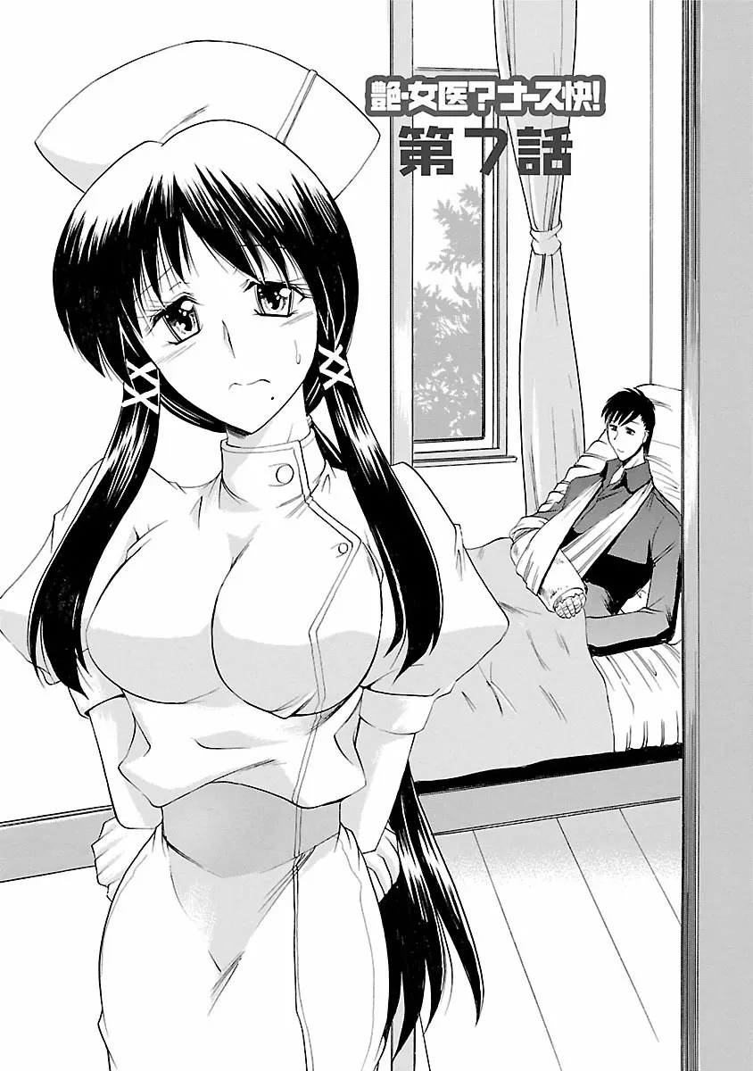 艶・女医?ナース快! Page.131