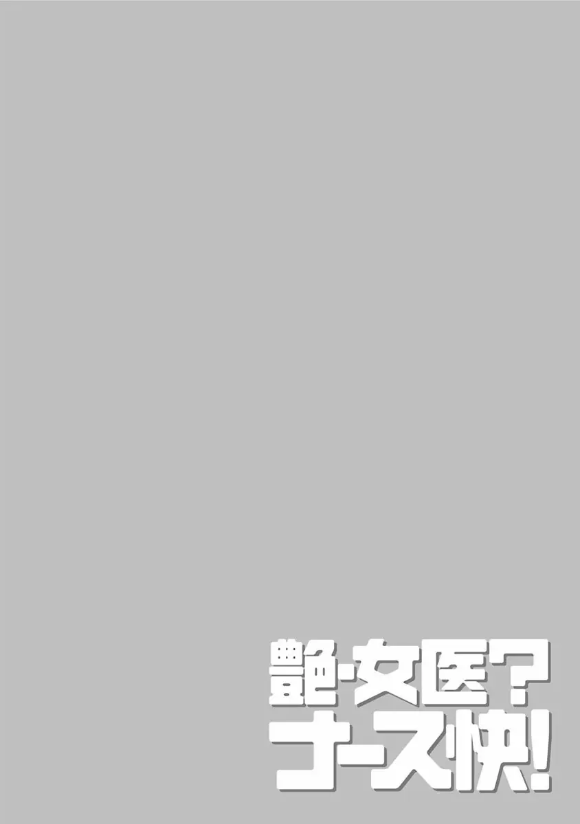 艶・女医?ナース快! Page.168