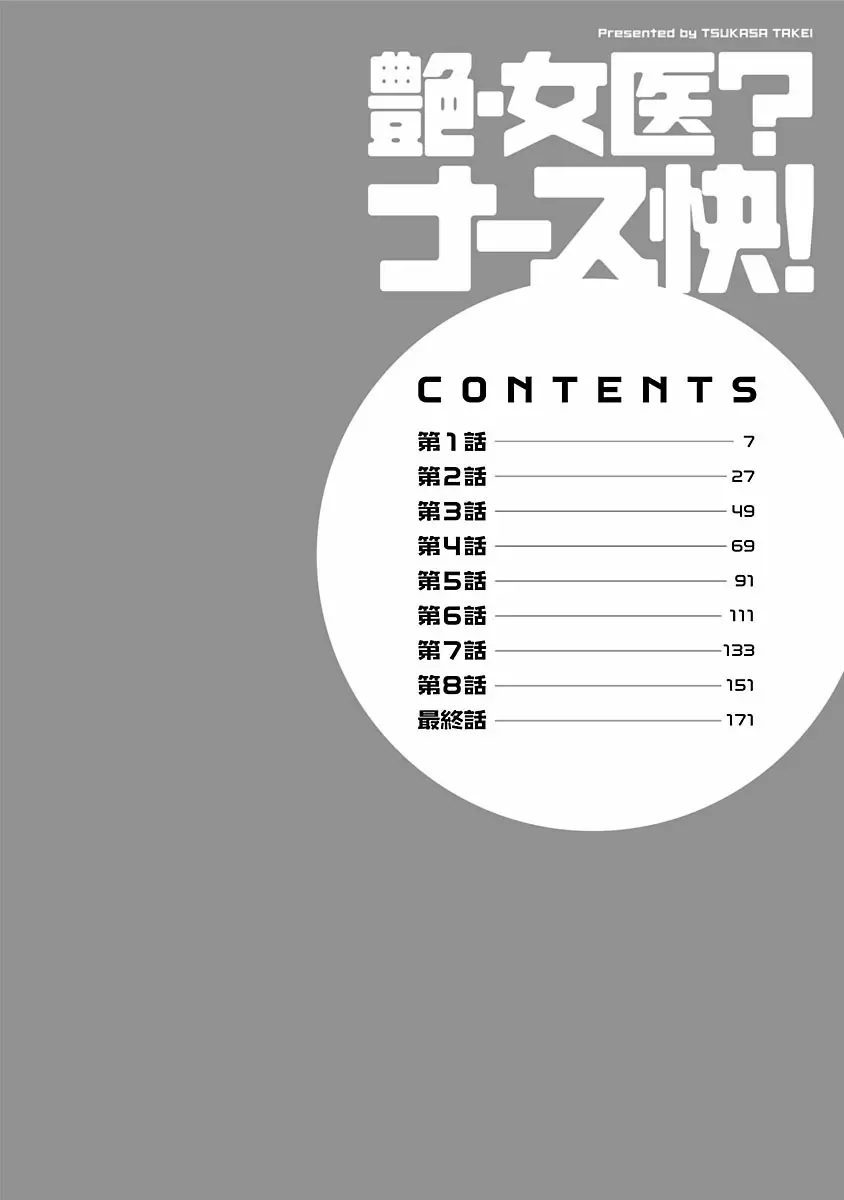 艶・女医?ナース快! Page.4