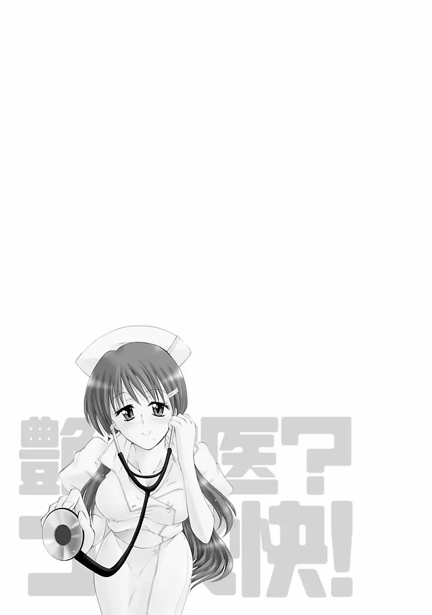 艶・女医?ナース快! Page.45