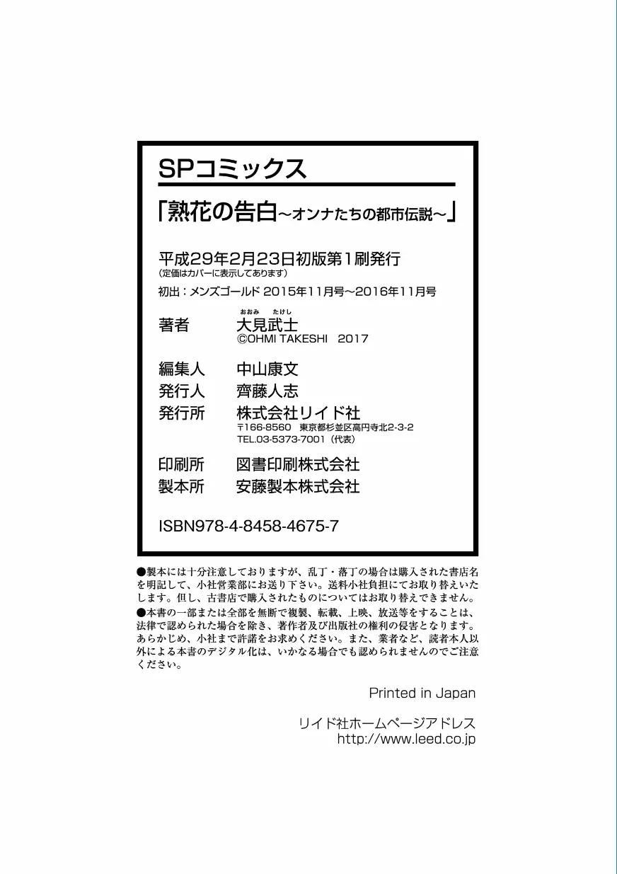 熟花の告白 ~オンナたちの都市伝説~ Page.168