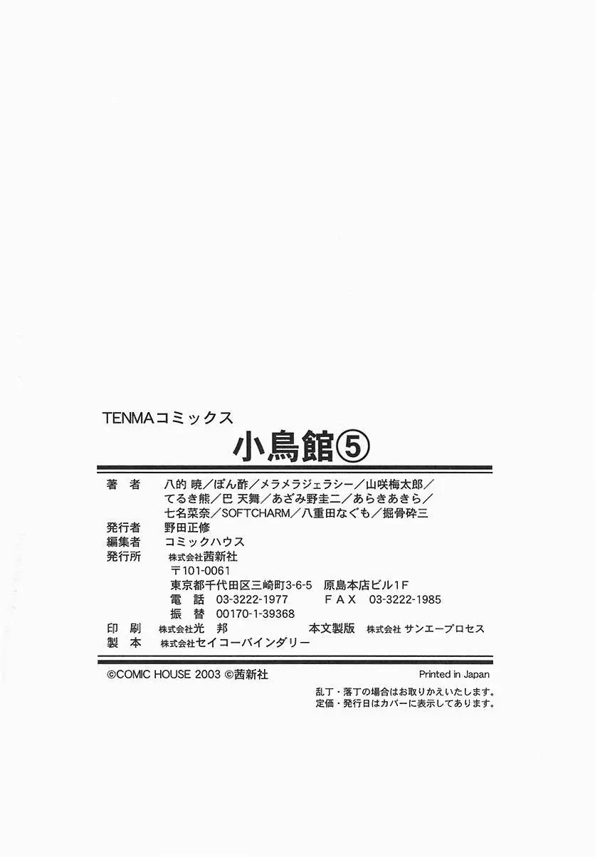 小鳥館 Vol.5 Page.195