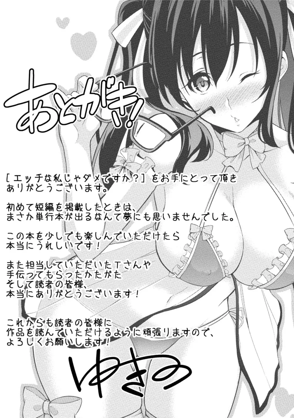 エッチな私じゃダメですか? Page.160