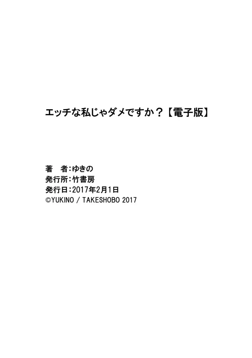 エッチな私じゃダメですか? Page.163