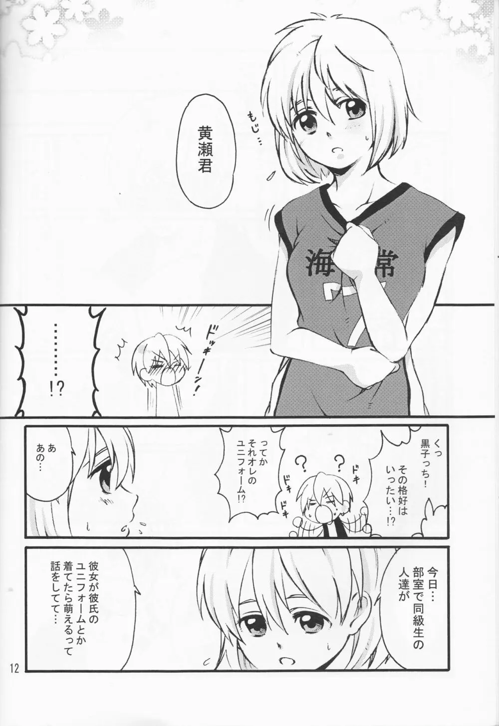 オレの黒子っちが、女の子になっちゃったッス! Page.12